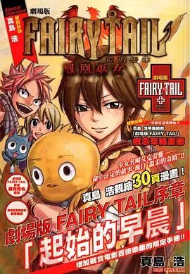 妖精的尾巴剧场版序章： 起始之朝